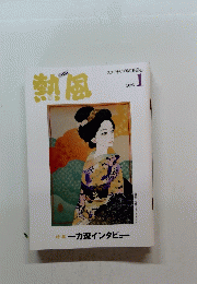 熱風　2025年1月号　