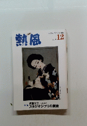 熱風　2024年12