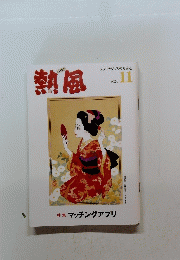 熱風　2024年11月号