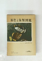 原色魚類図鑑