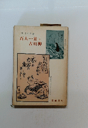 百人一首と古川柳