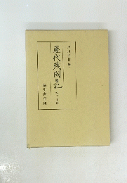 歴代残渕日記　第三十冊　