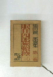 眠狂四郎無頼控　3