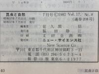 昆虫と自然　1982年7月号　 Vol.7 No.8