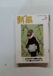熱風　2021年9月号　