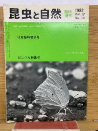 昆虫と自然　1982年12月臨時増刊号　 Vol.7 No.14