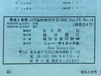昆虫と自然　1982年12月臨時増刊号　 Vol.7 No.14