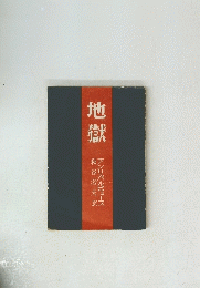 地獄
