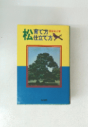 松　育て方仕立て方