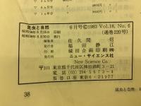 昆虫と自然　1983年6月号　Vol.18 No.6