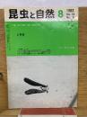 昆虫と自然　1983年8月号　Vol.18 No.9