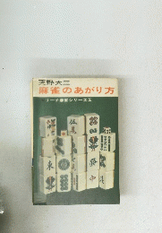 麻雀のあがり方　リーチ麻雀シリーズ[2]