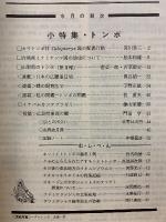 昆虫と自然　1983年8月号　Vol.18 No.9