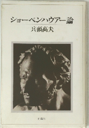 ショーペンハウアー論