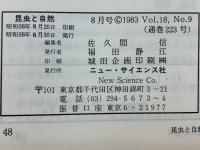 昆虫と自然　1983年8月号　Vol.18 No.9