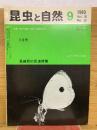 昆虫と自然　1983年9月号　Vol.18 No.10