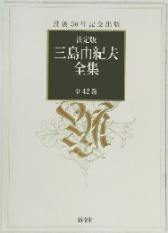 決定版 三島由紀夫全集 全42巻