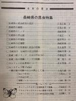 昆虫と自然　1983年9月号　Vol.18 No.10