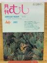月刊むし 1985年7月号　173号