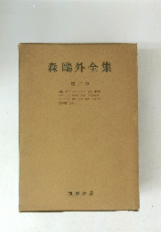 森鷗外全集　2　