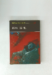 石川淳集