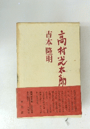 高村光太郎