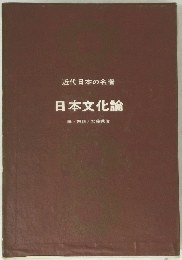 日本文化論　編・解説/加藤秀俊
