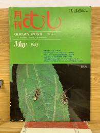 月刊むし 1985年5月号　171号