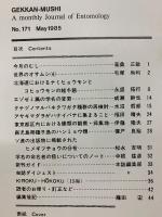 月刊むし 1985年5月号　171号