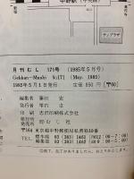 月刊むし 1985年5月号　171号