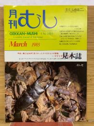 月刊むし 1985年3月号　169号
