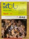 月刊むし 1985年3月号　169号