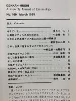 月刊むし 1985年3月号　169号