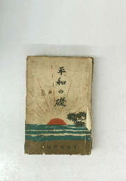 平和の礎