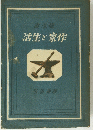活生と家作