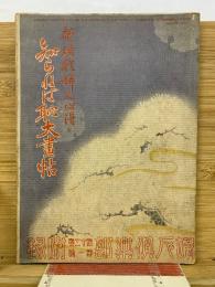 新時代婦人心得 知らねば恥大画帖　婦人倶楽部附録