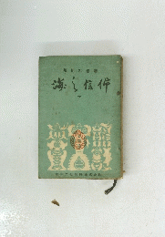 海ら信仰　下
