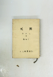 元密