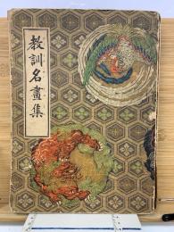 教訓名畫集