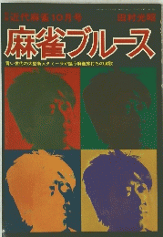 麻雀ブルース