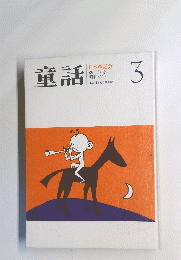 童話　3