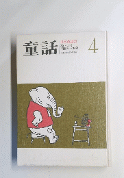 童話　4