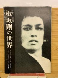 板坂剛の世界