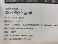 板坂剛の世界