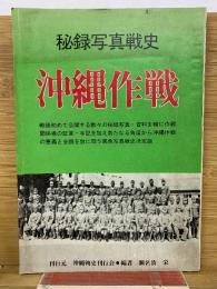 沖縄作戦 : 秘録写真戦史