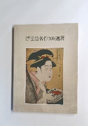 浮世絵名作300選展