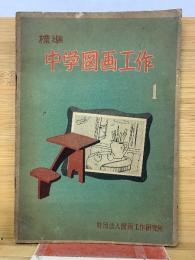 標準　中学図画工作