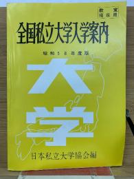 全国私立大学入学案内　昭和58年度