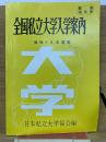全国私立大学入学案内　昭和58年度
