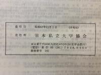 全国私立大学入学案内　昭和58年度